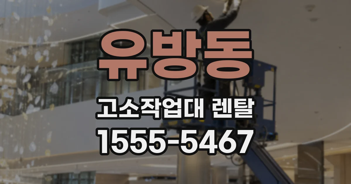유방동 고소작업대 렌탈