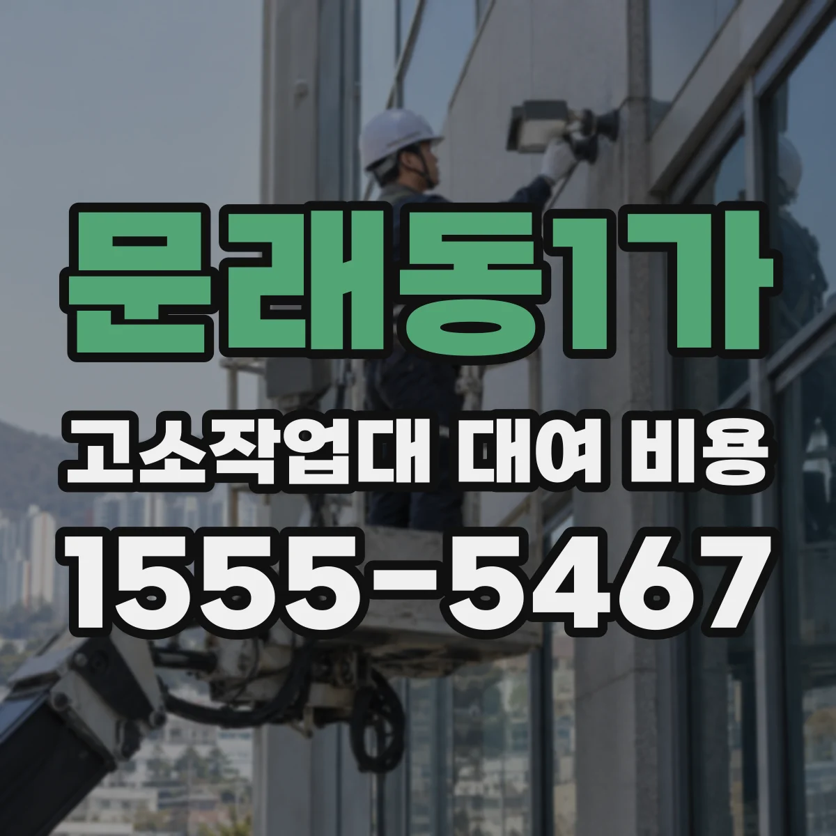 문래동1가 고소작업대 대여 비용