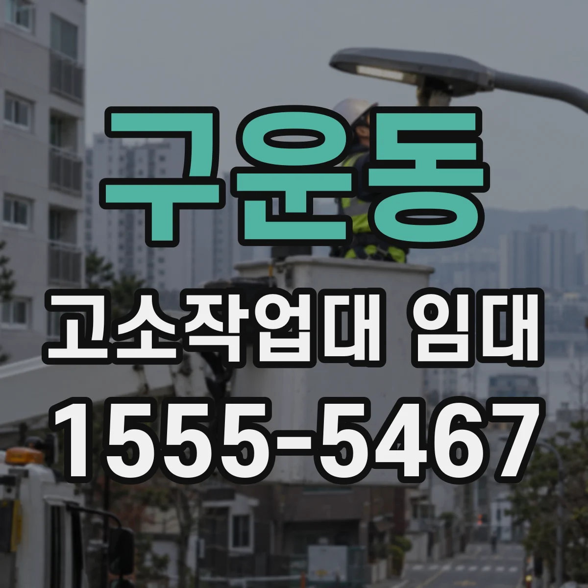 구운동 고소작업대 임대