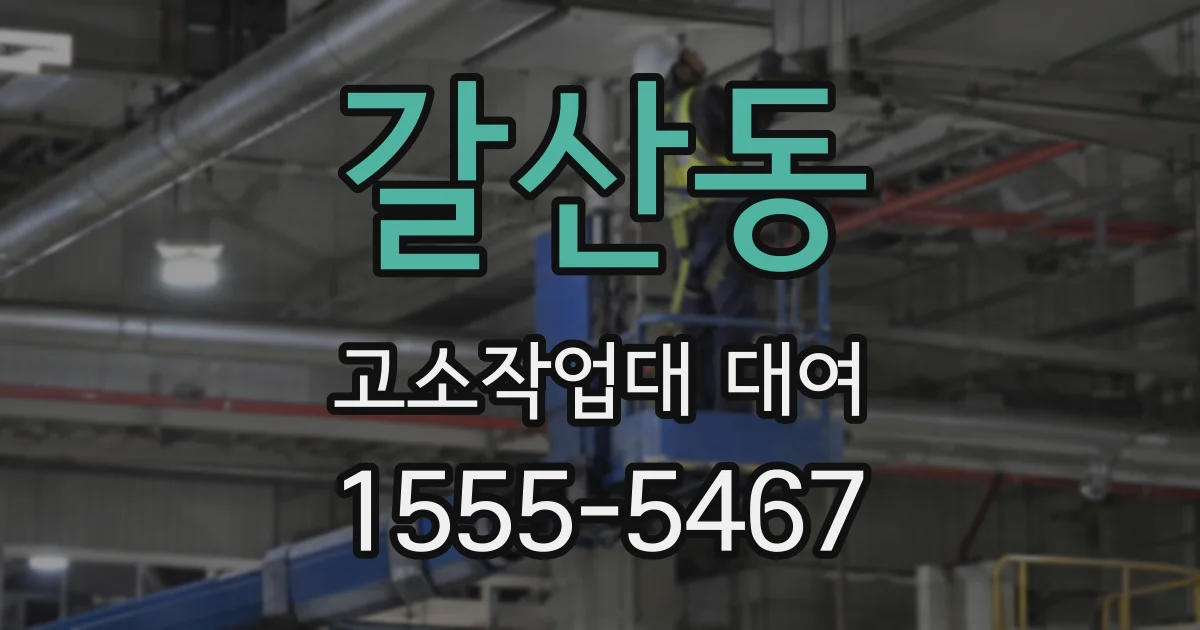 갈산동 고소작업대 대여