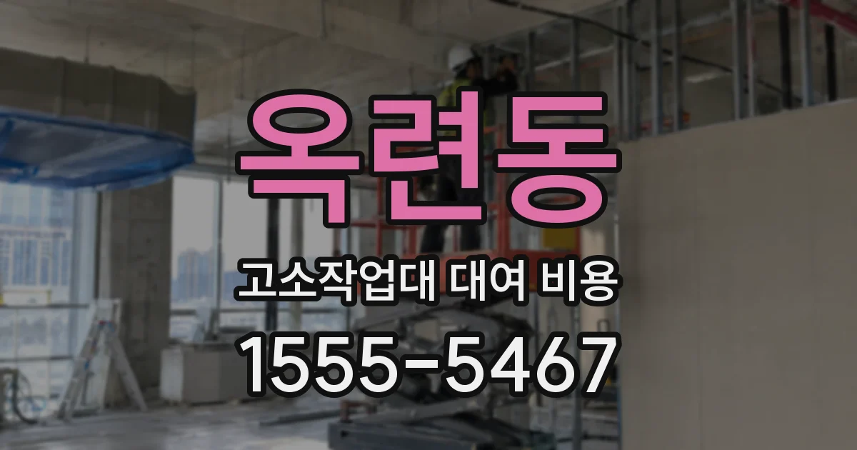 옥련동 고소작업대 대여 비용