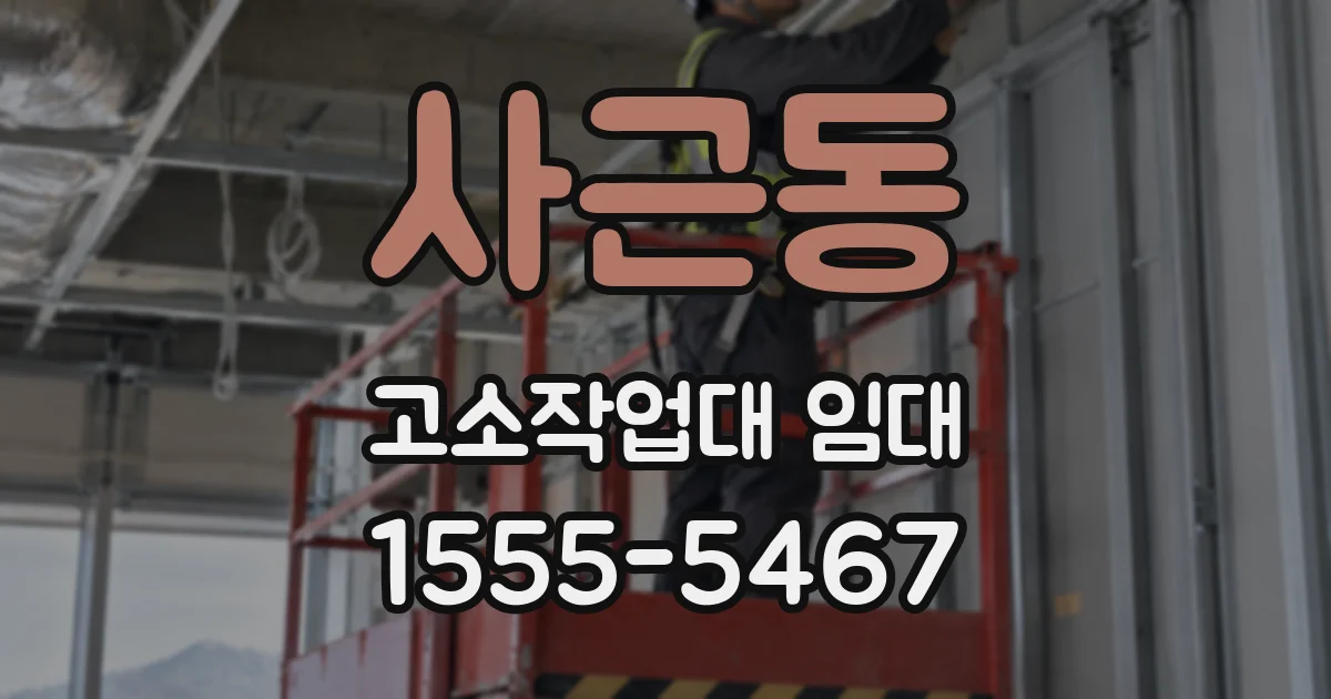 사근동 고소작업대 임대
