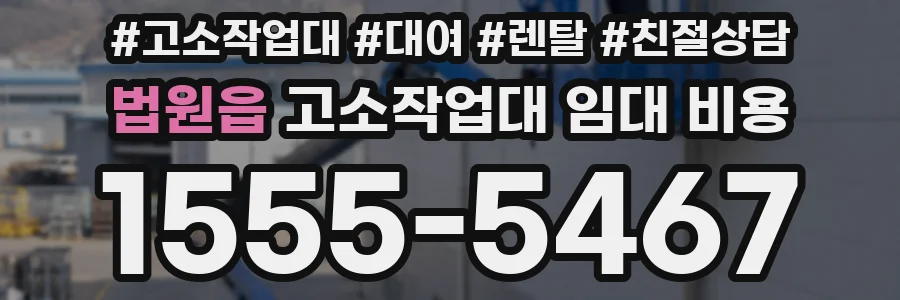 법원읍 고소작업대 임대 비용