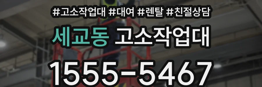 세교동 고소작업대