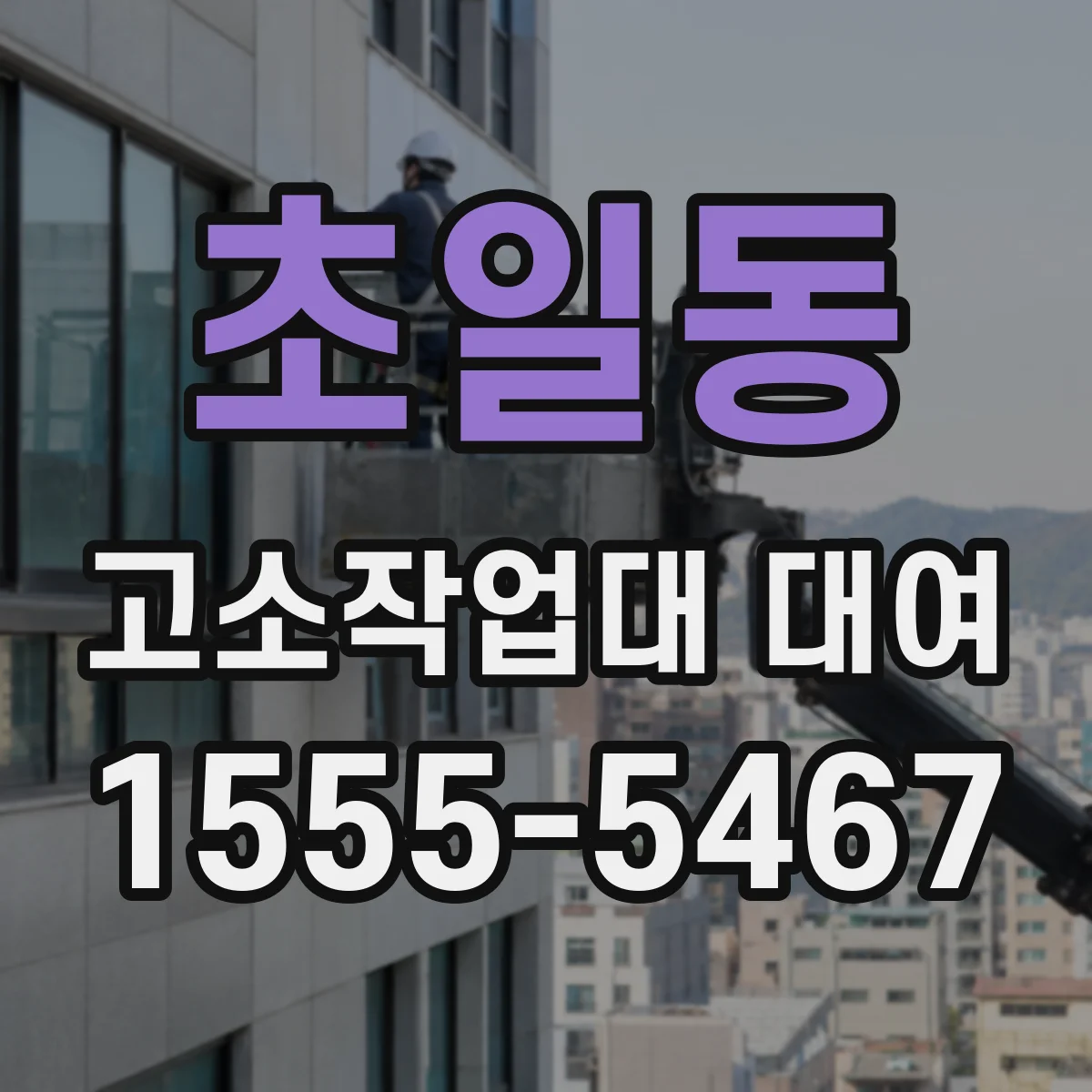 초일동 고소작업대 대여