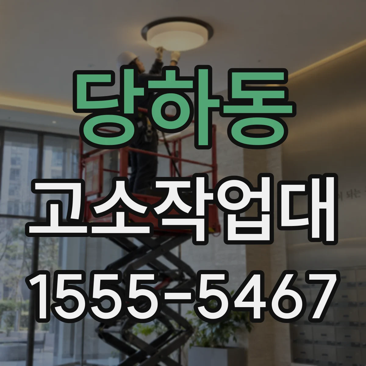 당하동 고소작업대