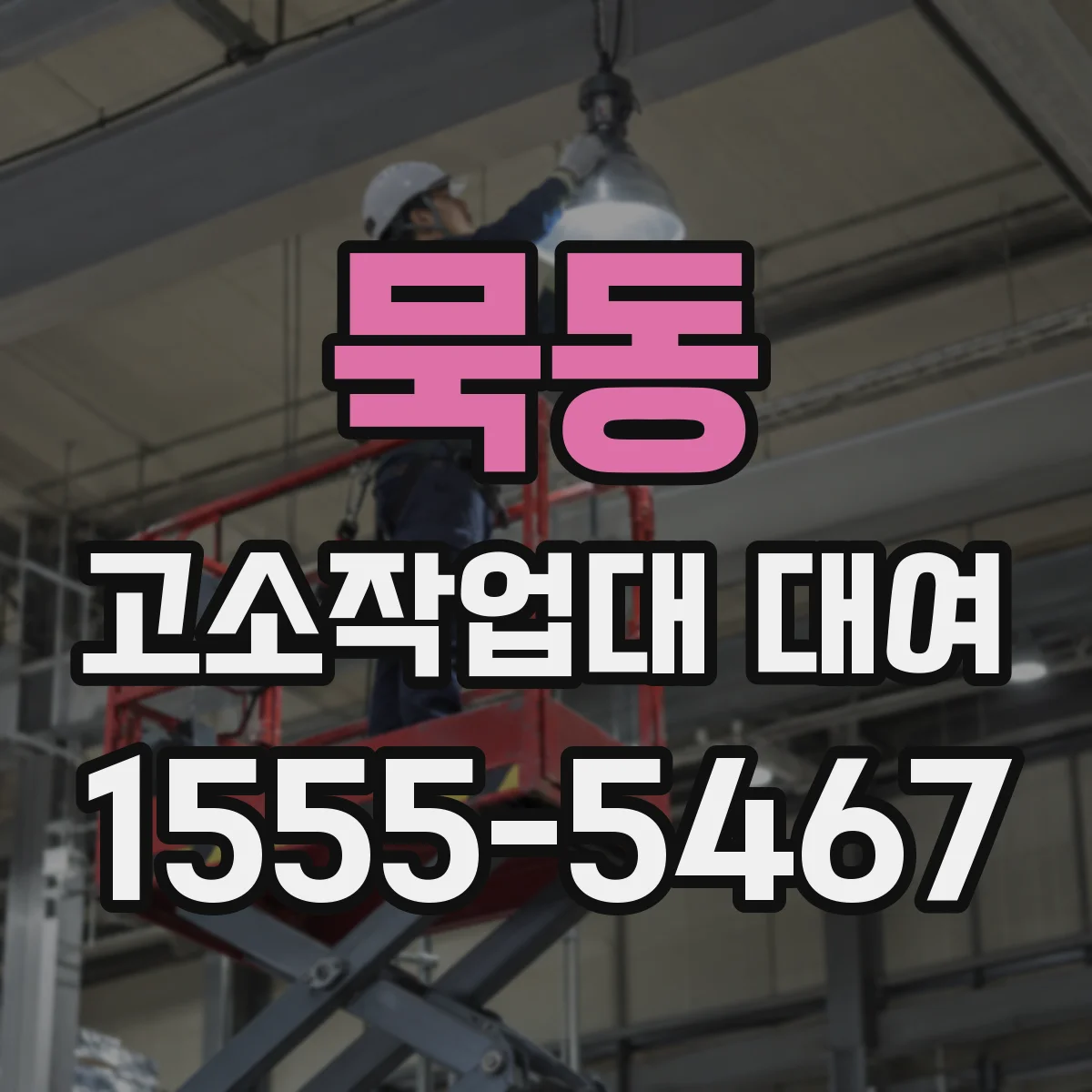 묵동 고소작업대 대여 기사님 동승 일정 조율 방법