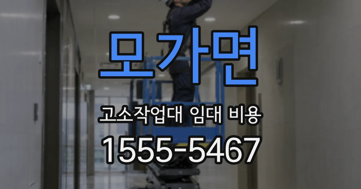 모가면 고소작업대 임대 비용