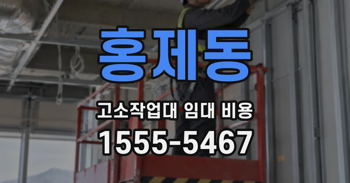 홍제동 고소작업대 임대 비용