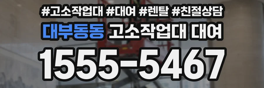 대부동동 고소작업대 대여