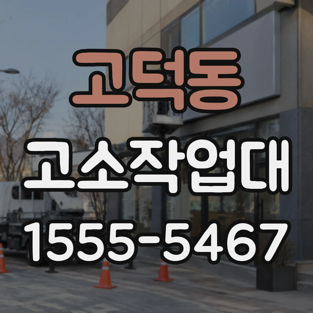고덕동 고소작업대