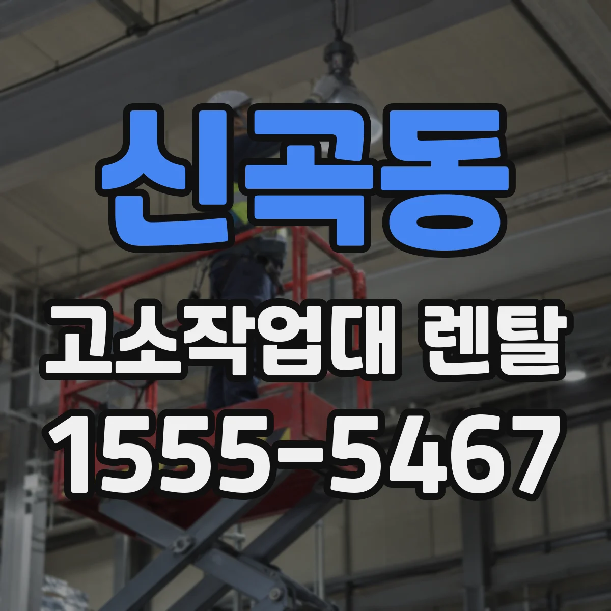 신곡동 고소작업대 렌탈