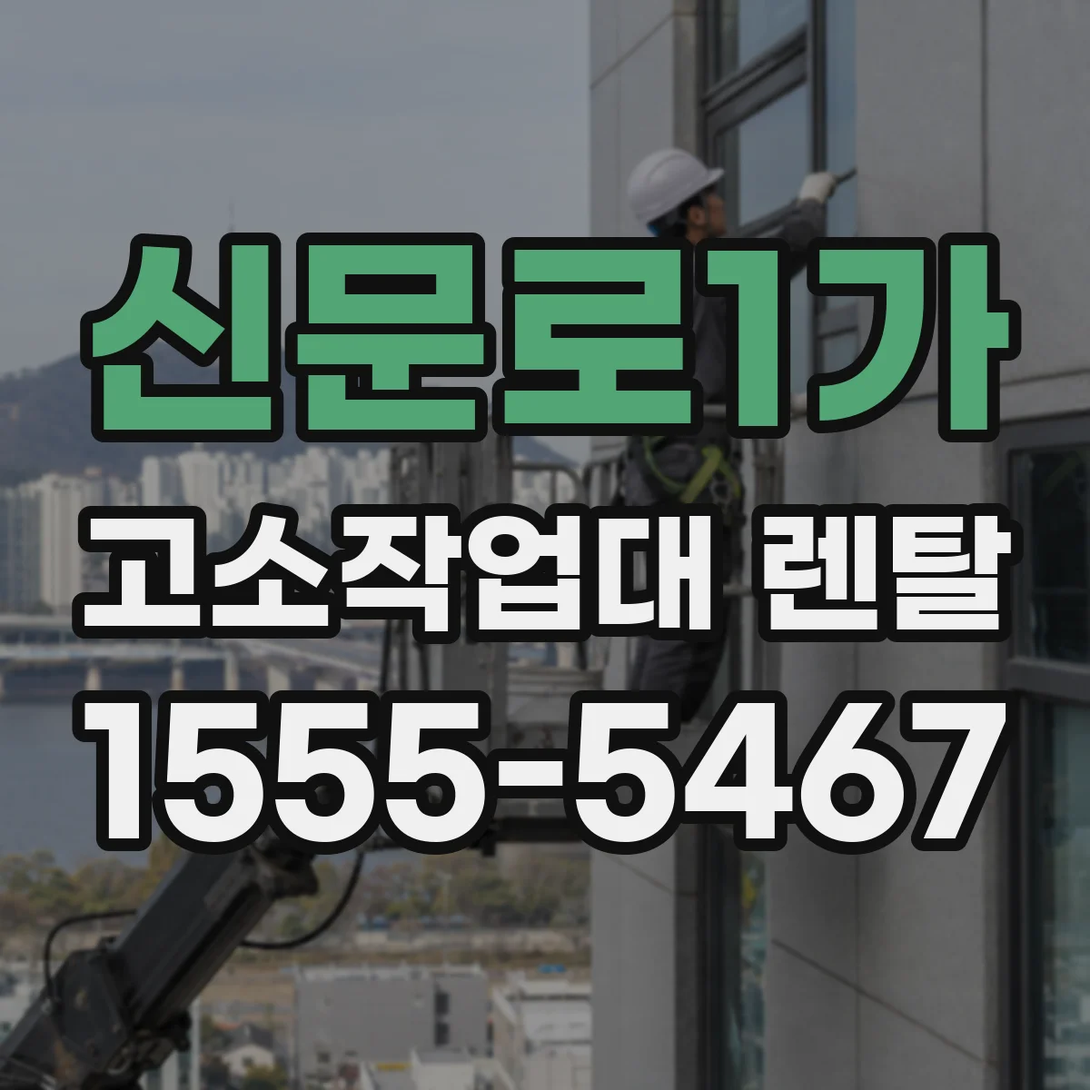 신문로1가 고소작업대 렌탈