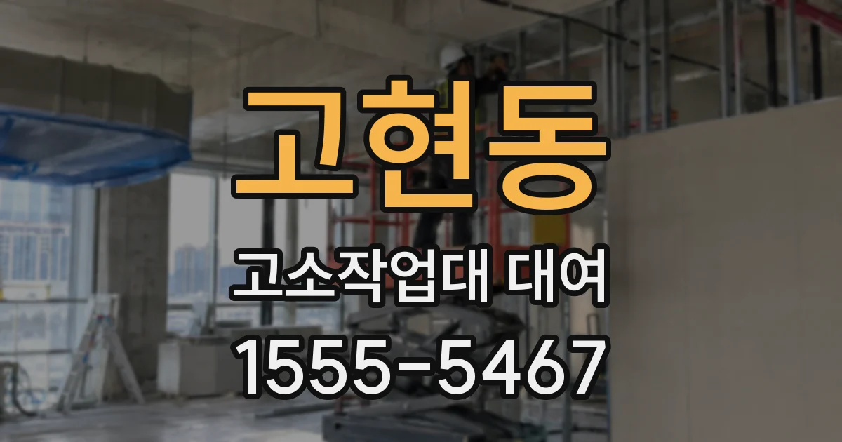 고현동 고소작업대 대여