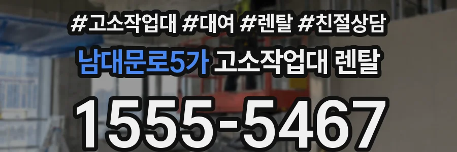 남대문로5가 고소작업대 렌탈