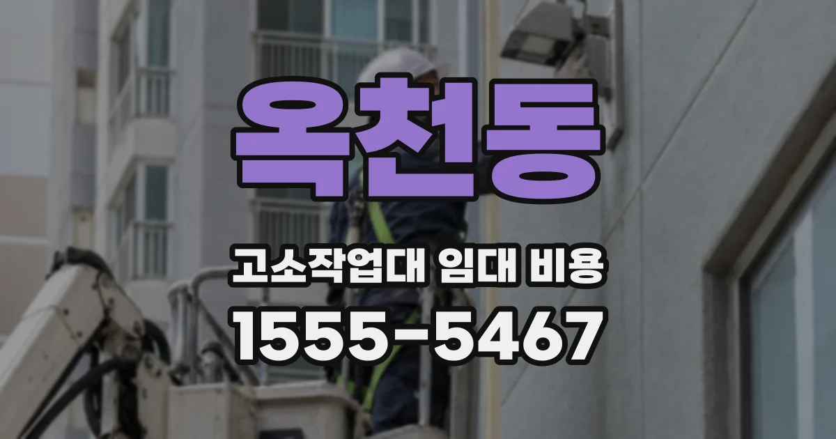 옥천동 고소작업대 임대 비용