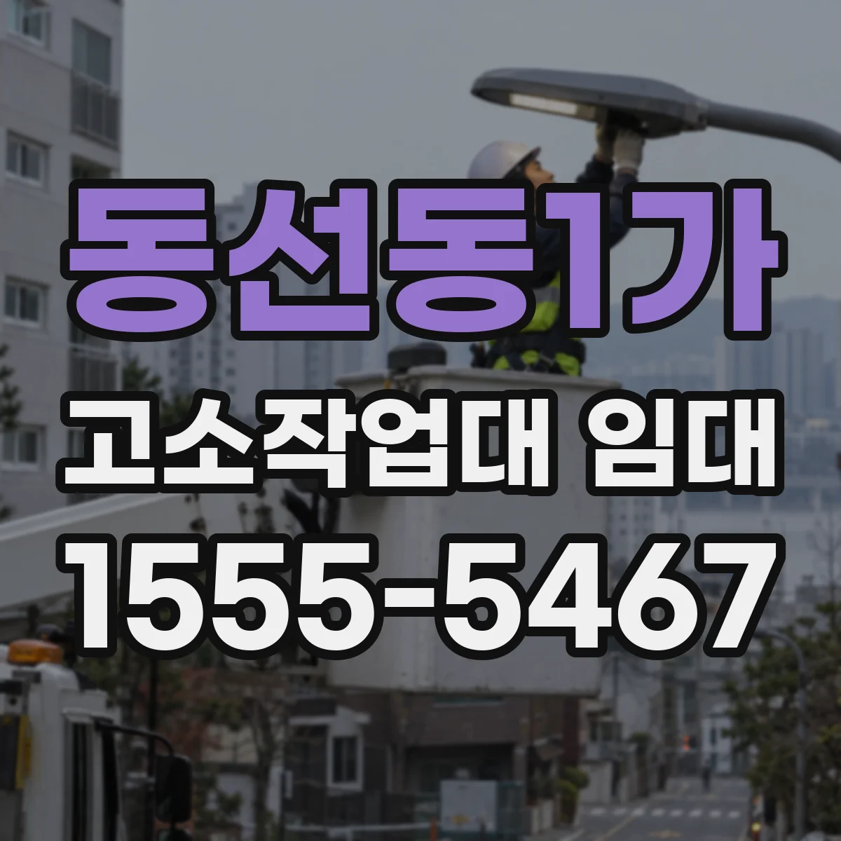 동선동1가 고소작업대 임대