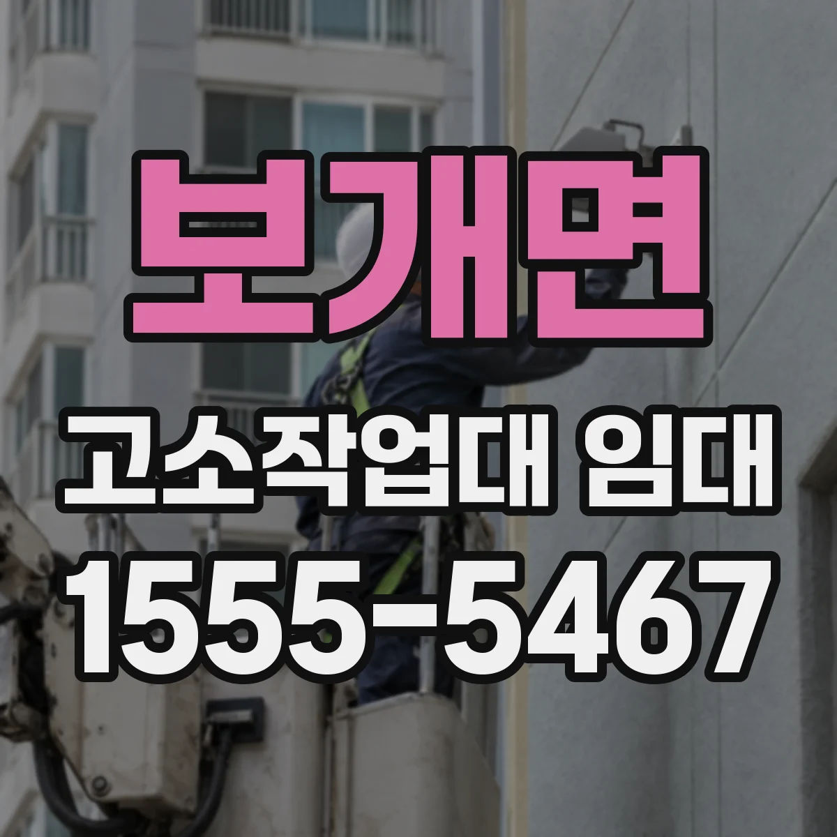 보개면 고소작업대 임대