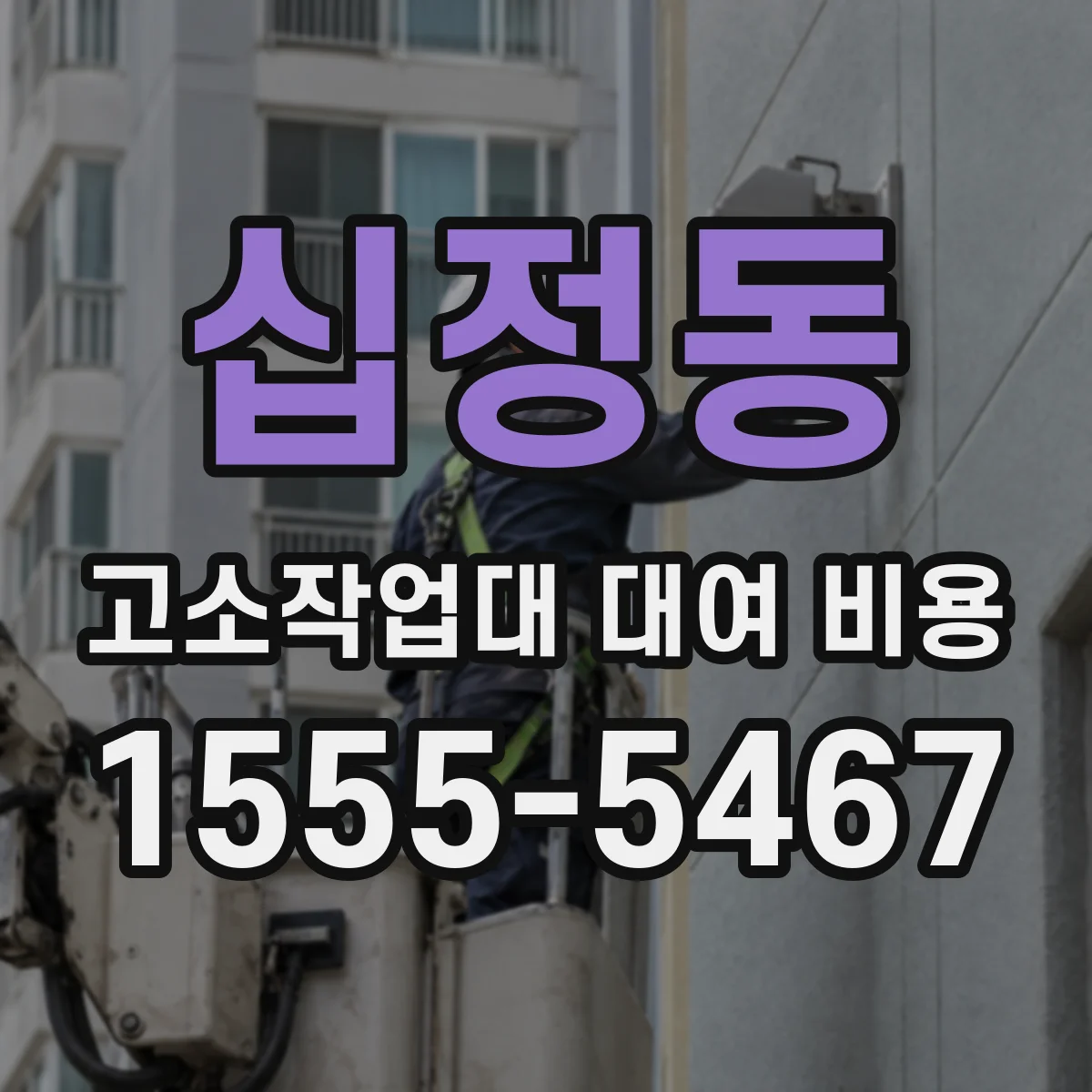 십정동 고소작업대 대여 비용