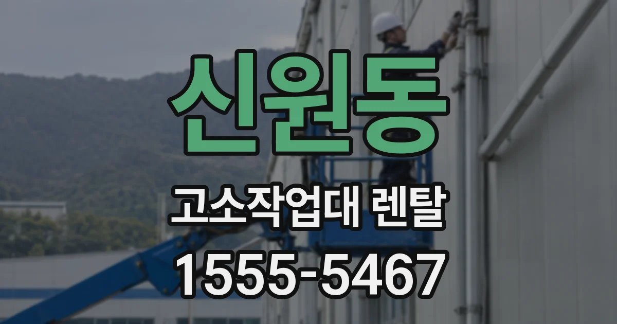 신원동 고소작업대 렌탈