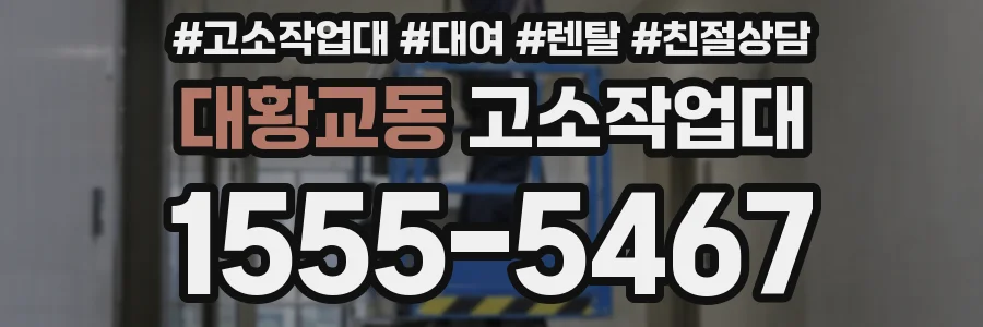 대황교동 고소작업대