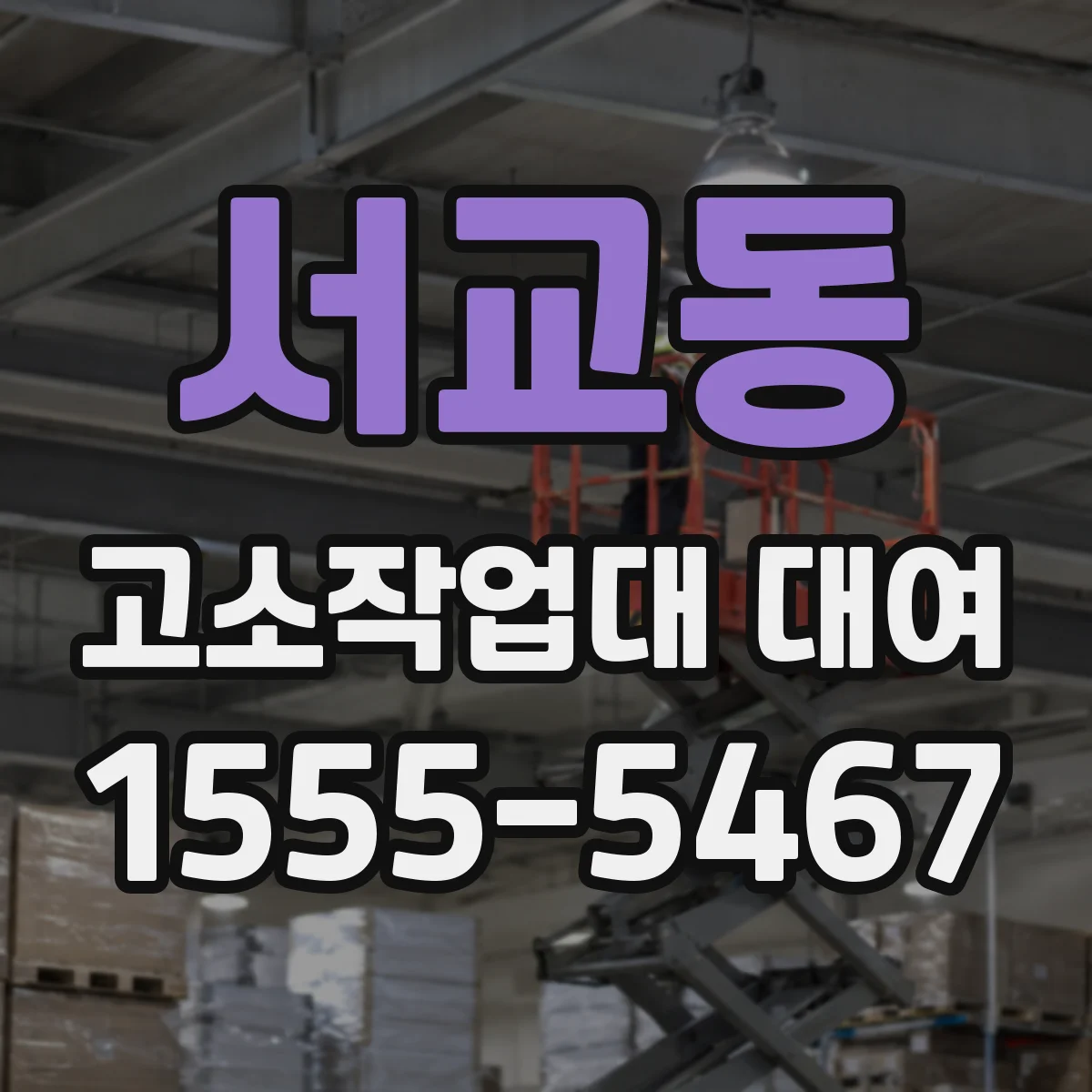 서교동 고소작업대 대여