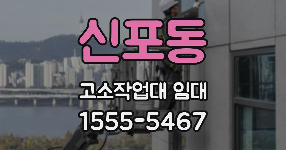 신포동 고소작업대 임대