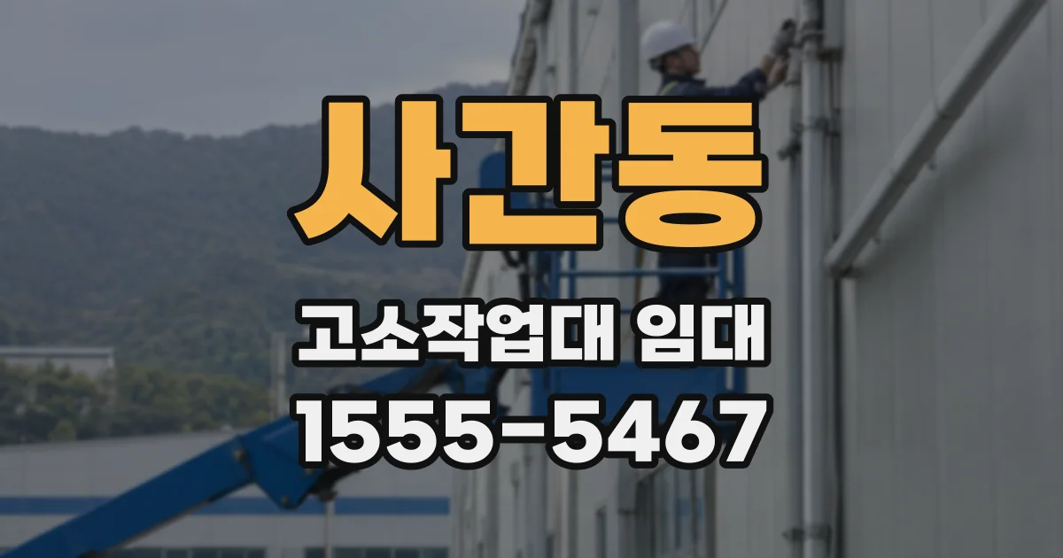 사간동 고소작업대 임대