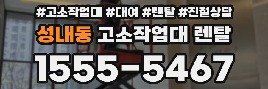 성내동 고소작업대 렌탈