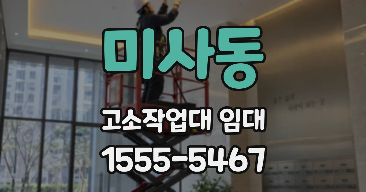 미사동 고소작업대 임대