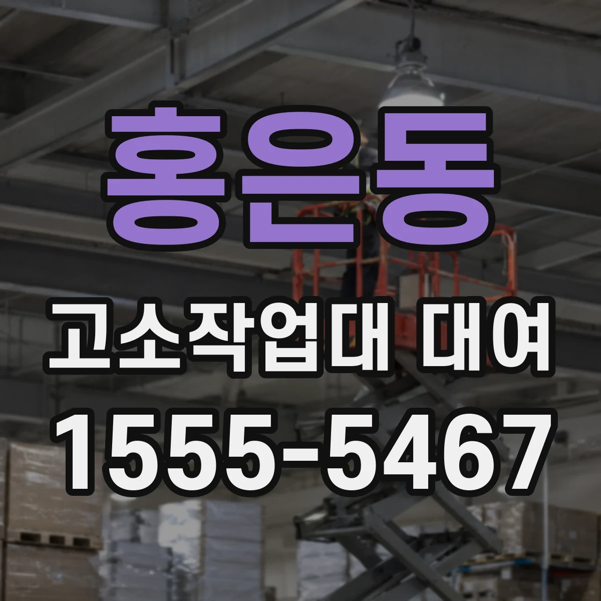 홍은동 고소작업대 대여