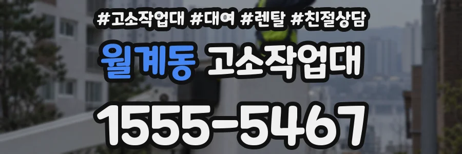 월계동 고소작업대