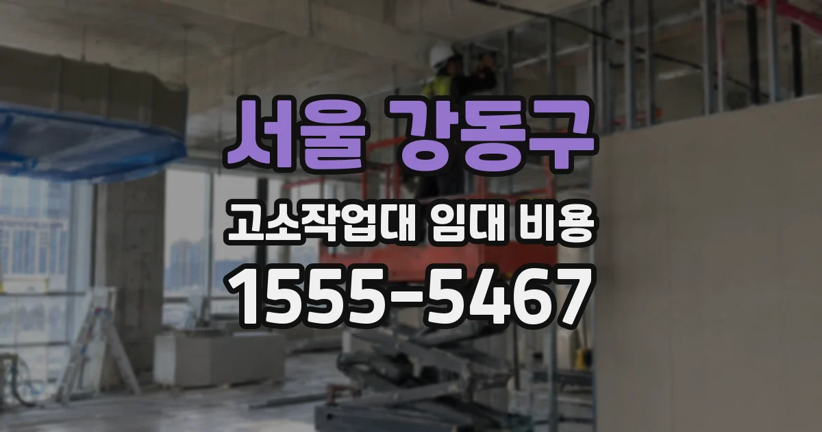 서울 강동구 고소작업대 임대 비용