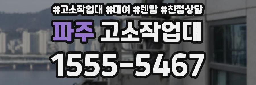 파주 고소작업대