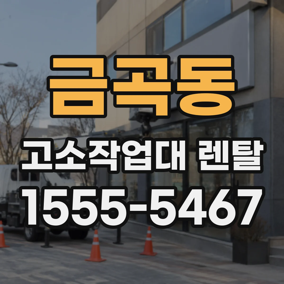 금곡동 고소작업대 렌탈