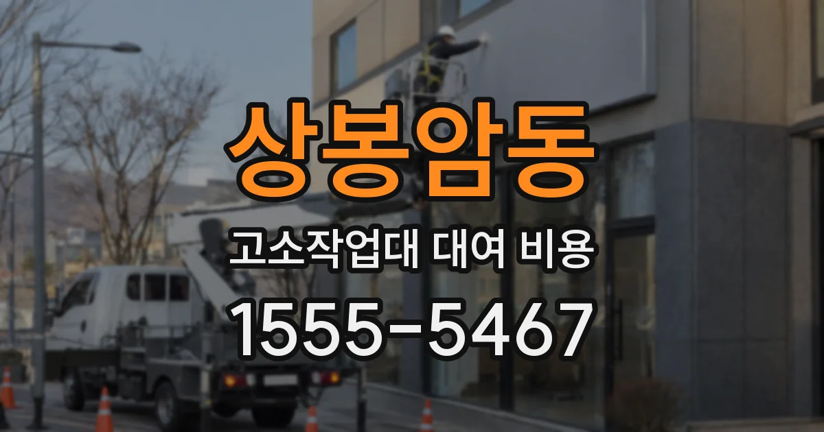 상봉암동 고소작업대 대여 비용