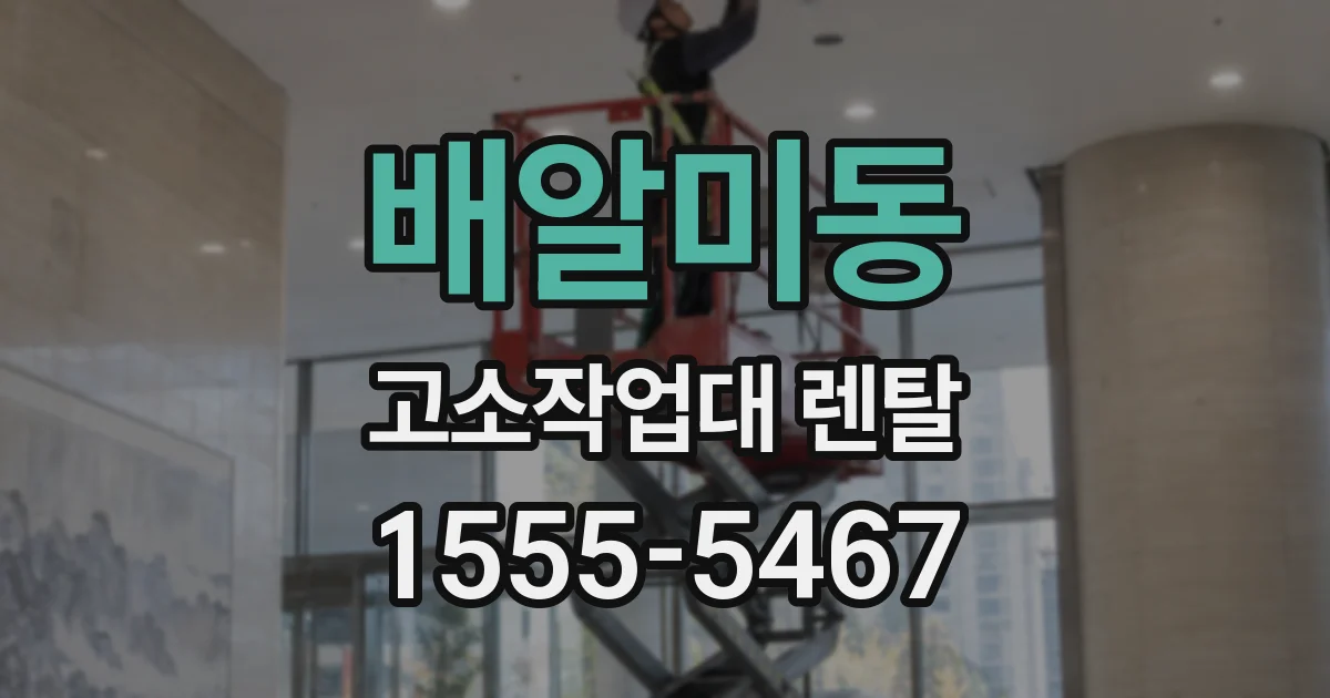 배알미동 고소작업대 렌탈