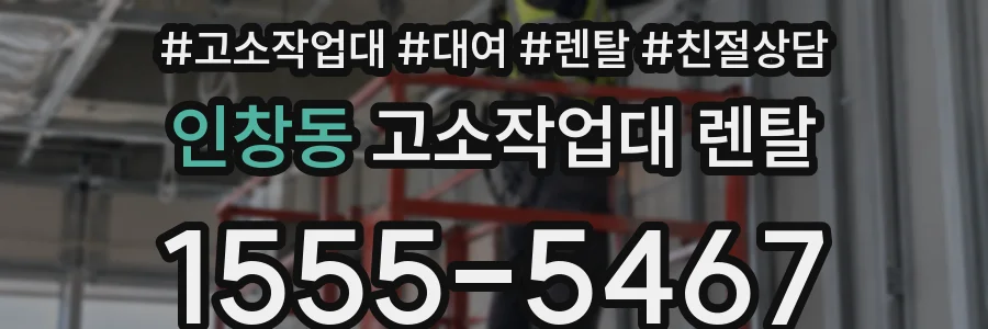 인창동 고소작업대 렌탈