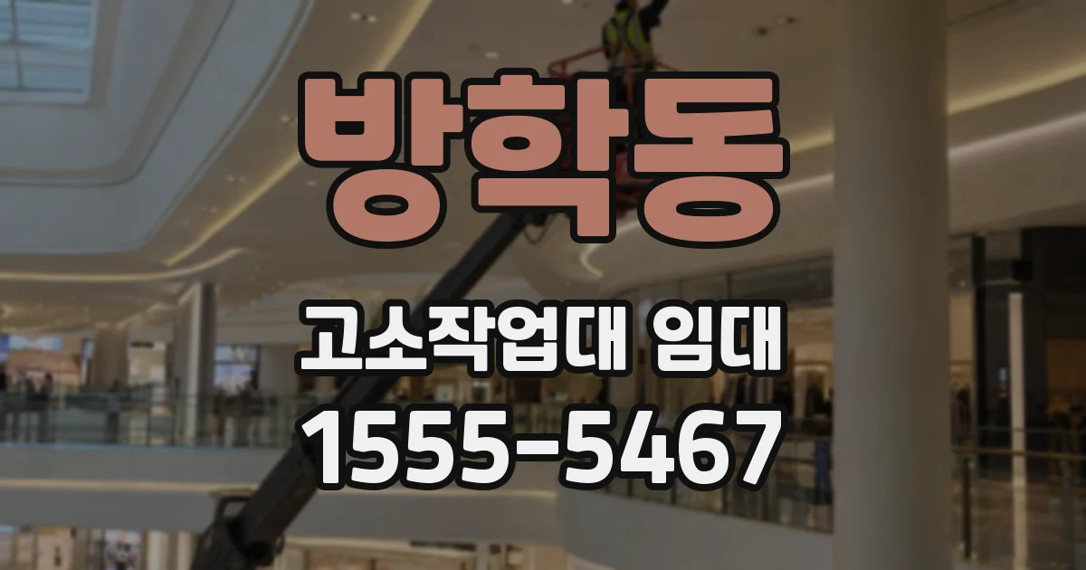 방학동 고소작업대 임대
