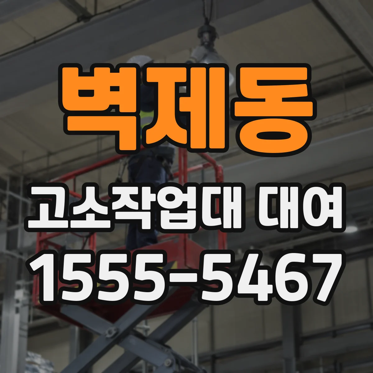 벽제동 고소작업대 대여