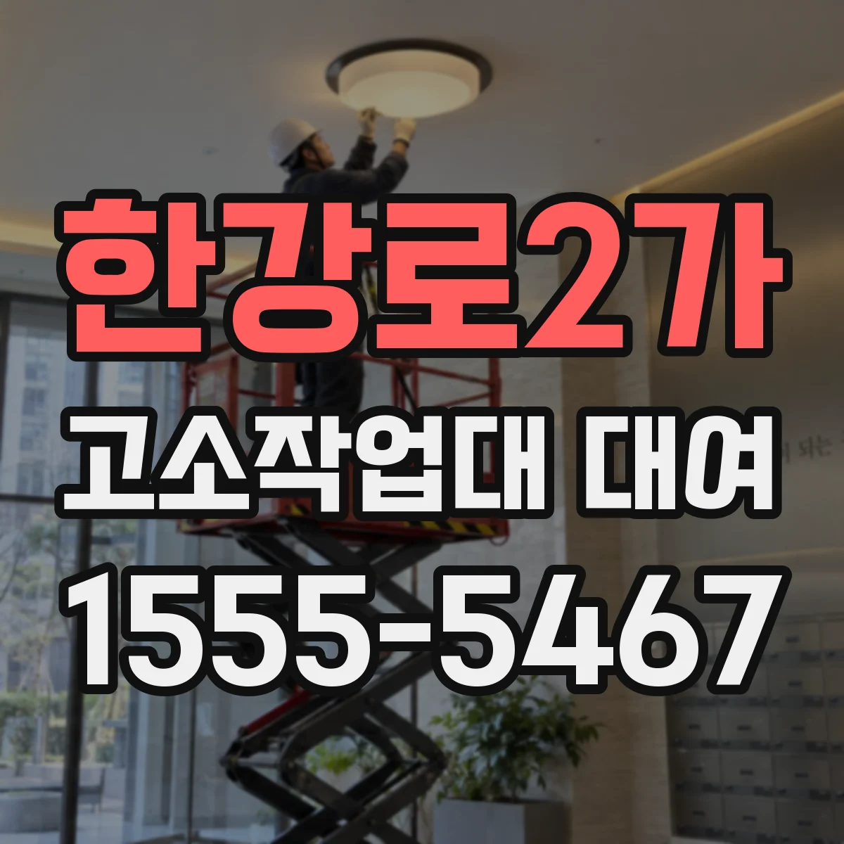 한강로2가 고소작업대 대여