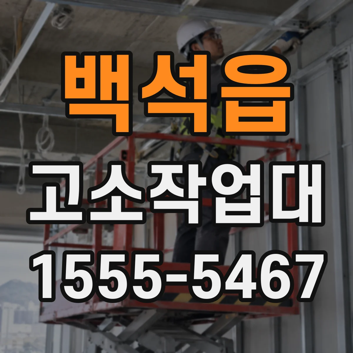 백석읍 고소작업대