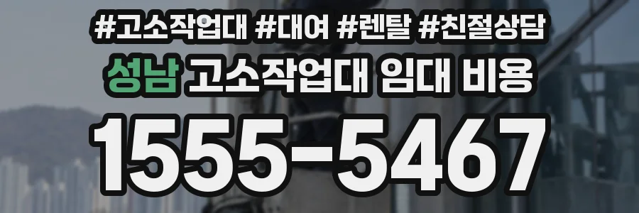 성남 고소작업대 임대 비용
