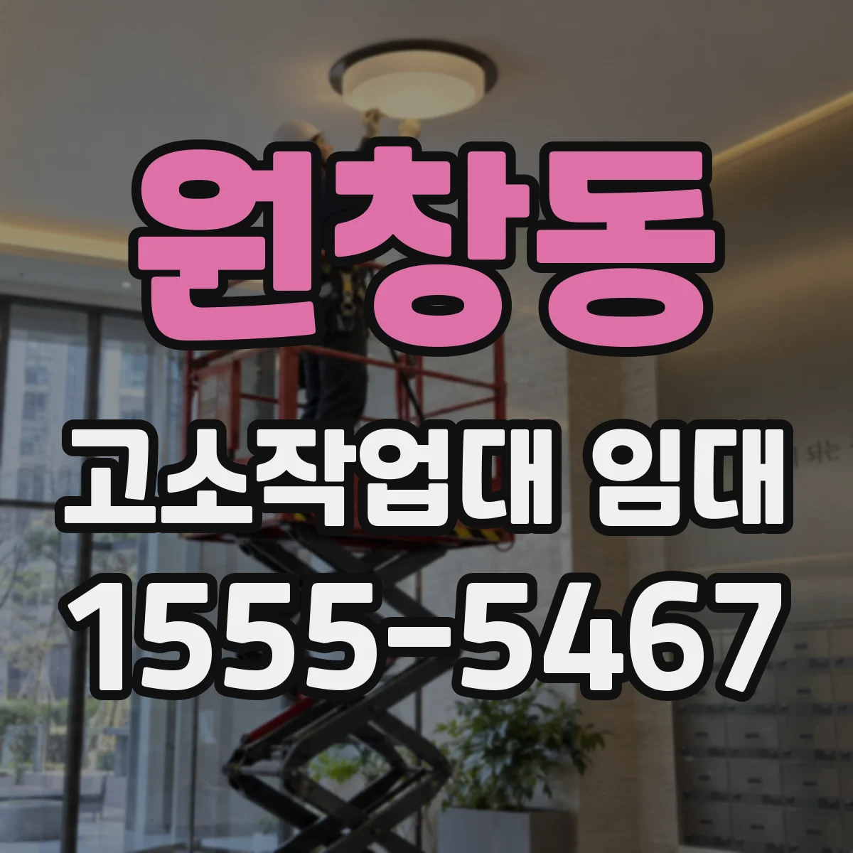 원창동 고소작업대 임대