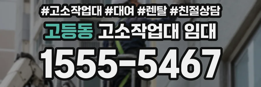 고등동 고소작업대 임대