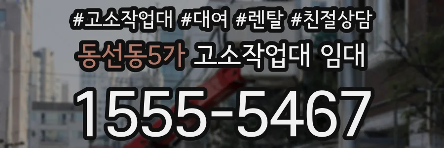 동선동5가 고소작업대 임대