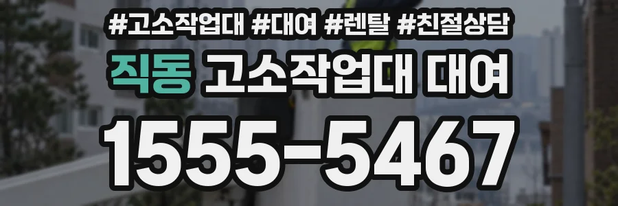 직동 고소작업대 대여