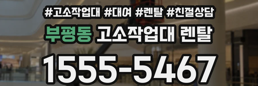 부평동 고소작업대 렌탈