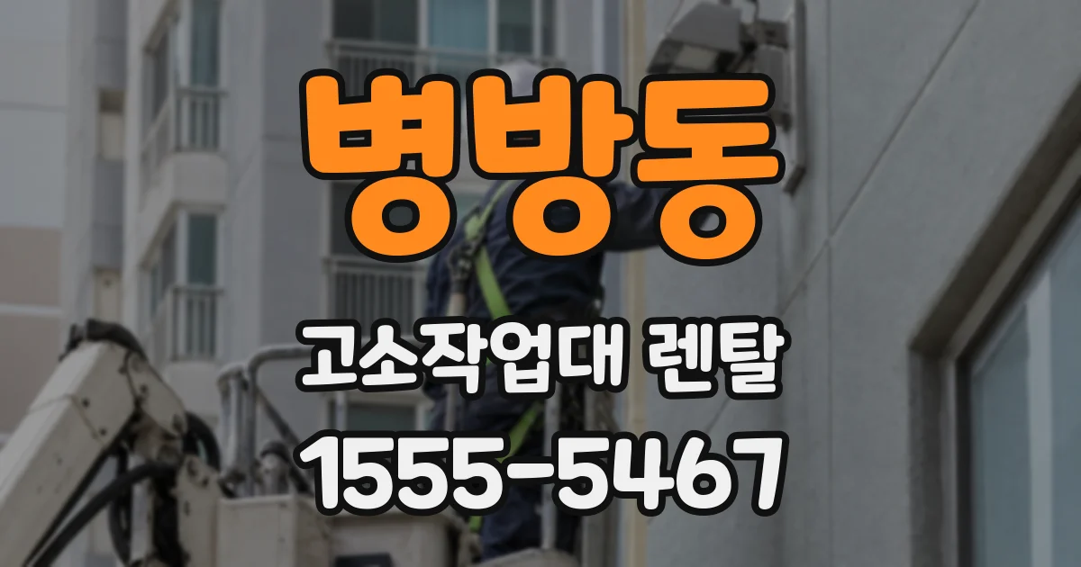 병방동 고소작업대 렌탈