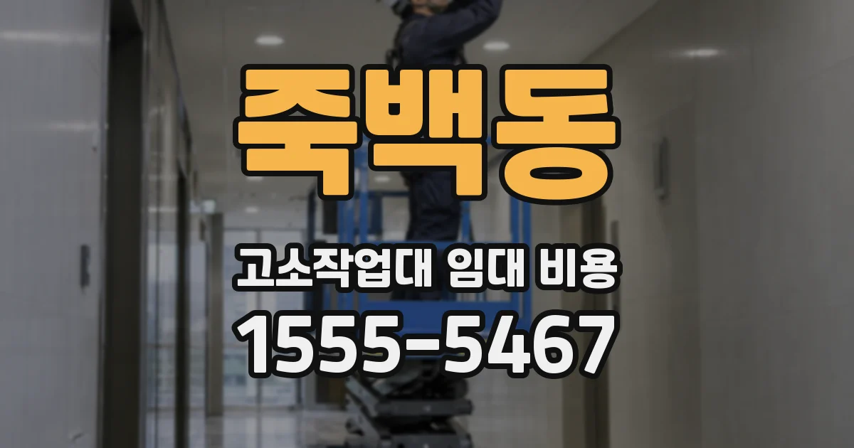죽백동 고소작업대 임대 비용